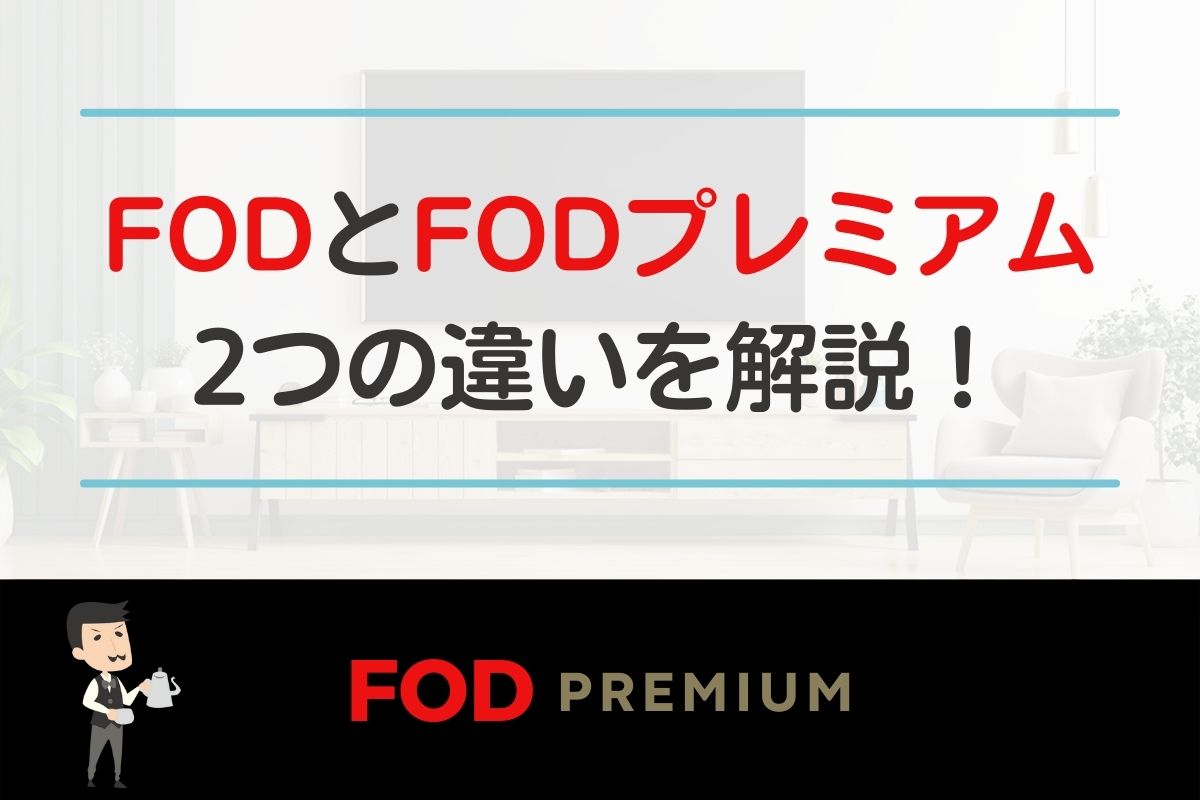 FODとFODプレミアムの違いは？無料と有料の違いやFODとは何か解説！