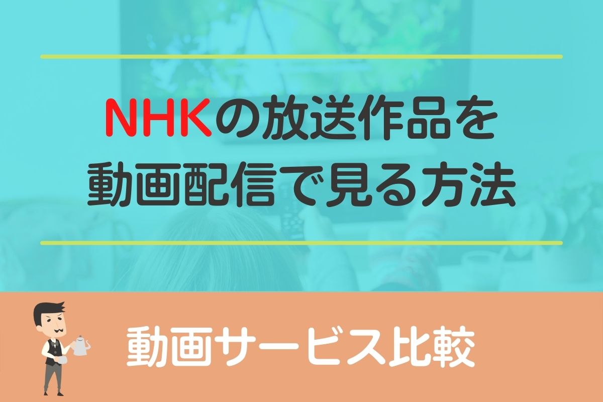 NHKの放送作品を動画配信サービスで見る方法