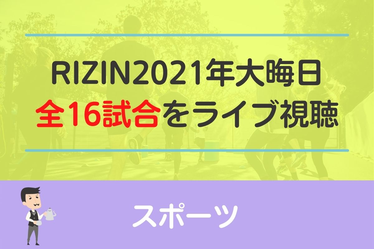 RIZIN大晦日2021年の全試合動画を見る方法！生ライブ配信と見逃し両方！