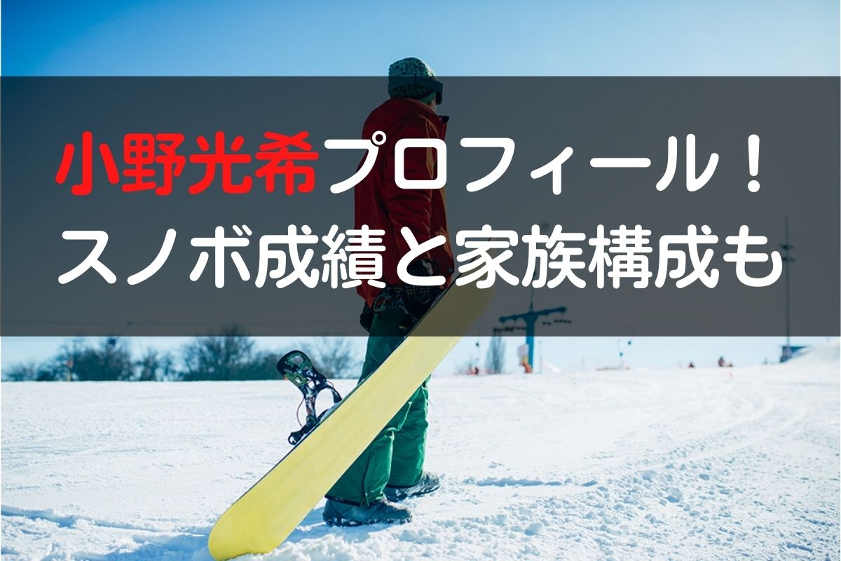 小野光希wikiプロフィールとスノボ成績！両親と姉もスノーボード選手？