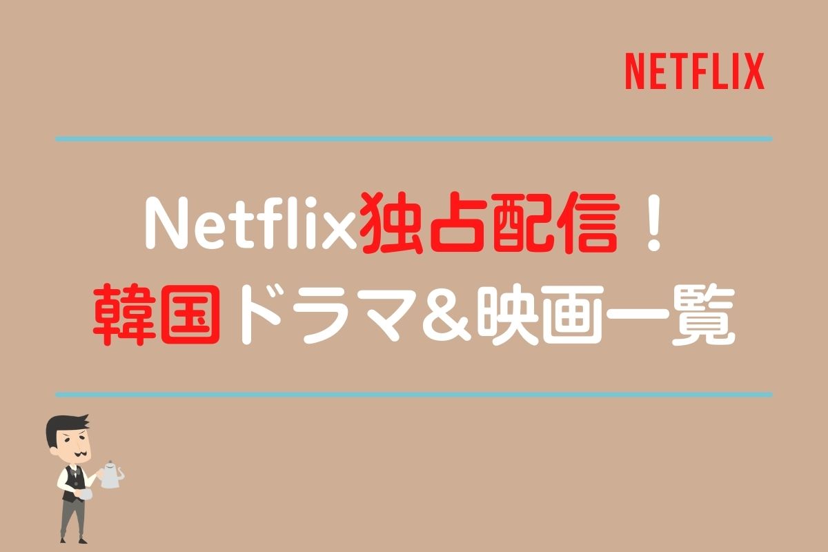 Netflix独占配信の韓国ドラマと韓国映画の一覧！Nシリーズの韓流作品一挙紹介