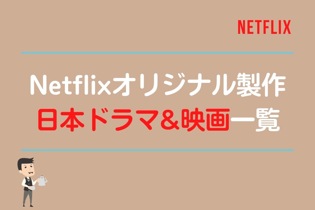 Netflixオリジナル日本国内ドラマと映画一覧！評価の高いNシリーズおすすめ作品も