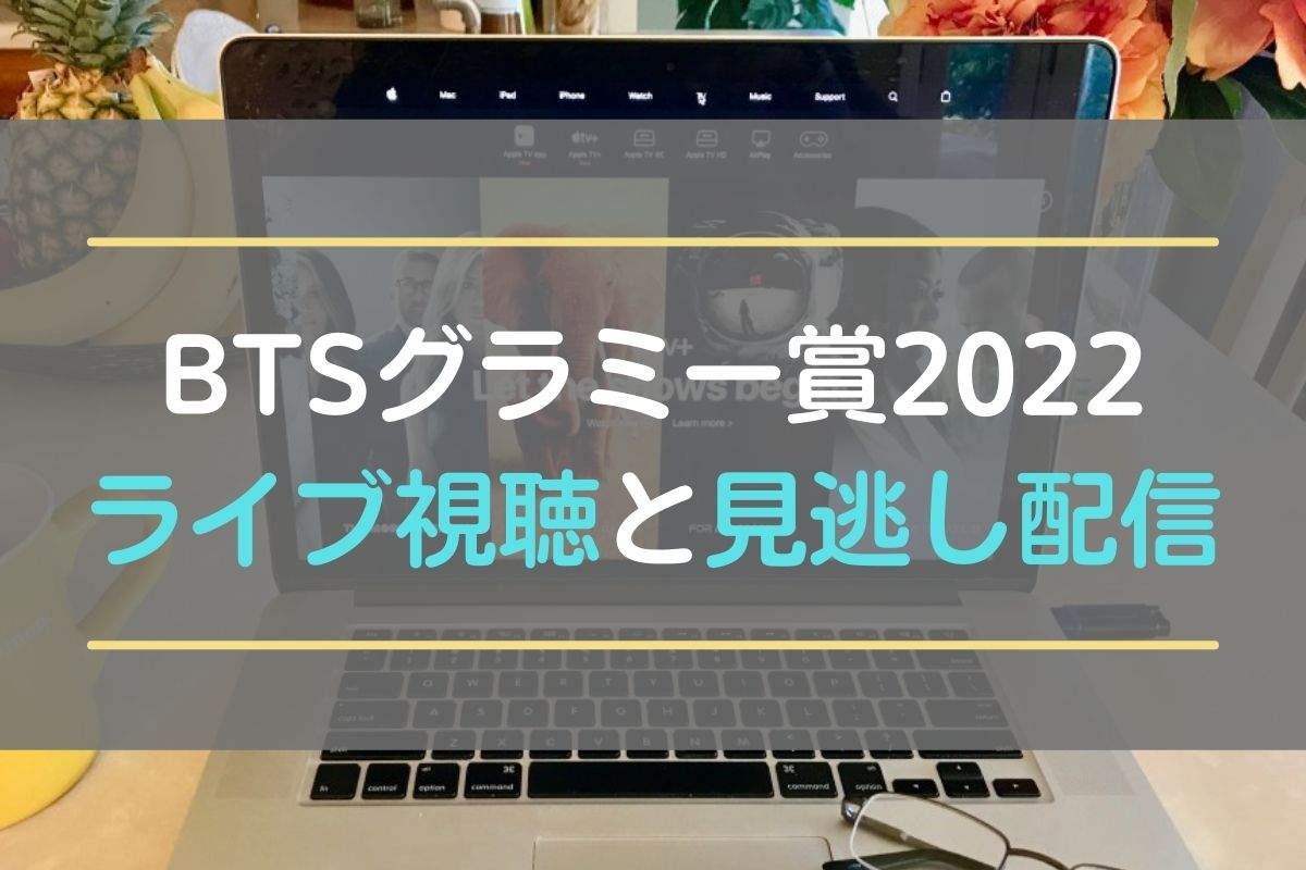 BTSグラミー賞2022の無料視聴方法と日本の放送時間を紹介！パフォーマンスの見逃し配信動画の見方も
