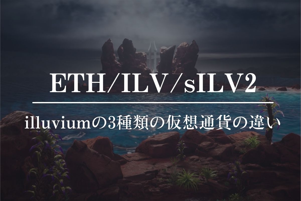 イルビウム（illuvium）の仮想通貨ETH・ILV・sILV2の3種類の違いを分かりやすく一覧で解説！