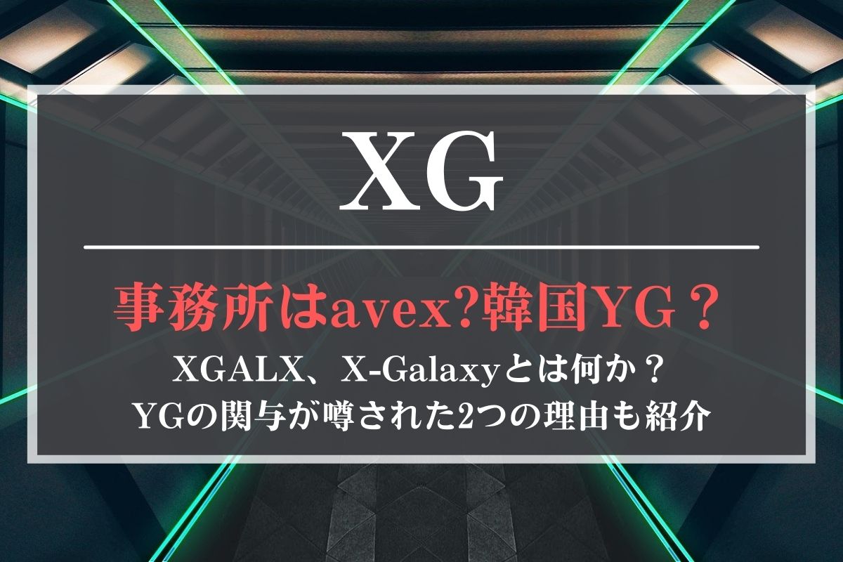 XGはavexの事務所XGALXでYGとは無関係！Xgalaxyとは何かも解説
