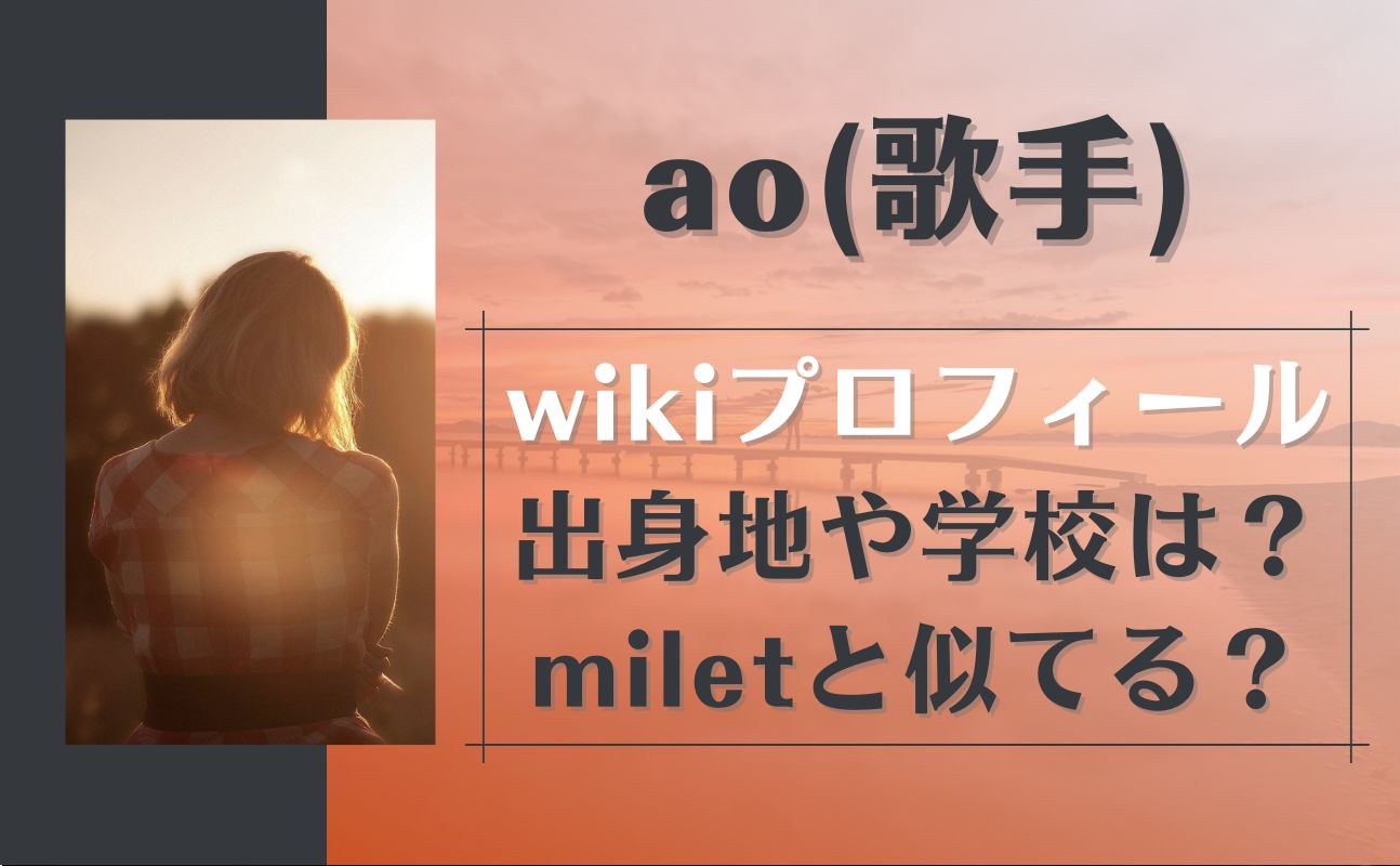 ao(歌手)の本名や出身などwikiプロフィール！miletと似てる?